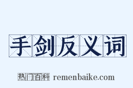 手剑反义词是什么意思的图片